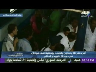 الداخلية لــ "على مسئوليتي" : تم اتخاذ إجراءات ضد أمين الشرطة وإحالته لقطاع التفتيش والتحقيق