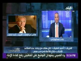 أحمد شفيق يوضح أسباب انسحاب «الحركة الوطنية» من قائمة «فى حب مصر»