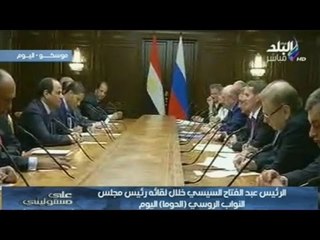 شاهد.. تفاصيل  لقاء الرئيس عبدالفتاح السيسي مع  رئيس مجلس النواب الروسي (الدوما)  | صدى البلد