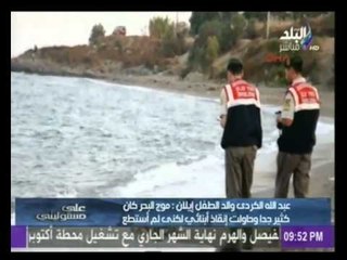 مكالمة والد الطفل إيلان | علي مسئؤليتي و اللحظات الاخيرة قبل الغرق في البحر