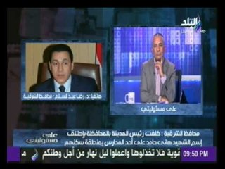 مواجهة بين محافظ الشرقية وعائلة شهيد الشرقية بسبب " الشو الإعلامي"