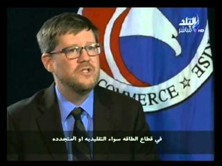 لقاء خاص مع ستيف لوتس مدير الشرق الاوسط باالغرفة التجارية الأمركية