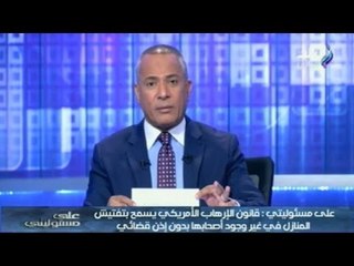 أحمد موسى : قانون الإرهاب الإمريكي يسمح بالقبض على أي شخص لمجرد الشك فى أنه إرهابيا