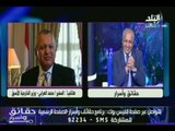 السفير محمد العرابى لـ حقائق واسرار: عندي حالة تشاؤم من البرلمان القادم....شاهد السبب