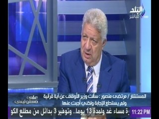 مرتضى منصور : «سألت وزير الأوقاف عن آية قرآنية معرفش.. وأنا اللي شرحتها ورفض ان أخطب الجمعة»