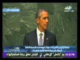 كلمة الرئيس الأمريكى باراك أوباما فى الجلسة العامة لأعمال الجمعية العامة للأمم المتحدة