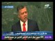 كلمة العاهل الأردنى الملك عبد الله الثانى فى اجتماعات الجمعية العامة بالأمم المتحدة بنيويورك