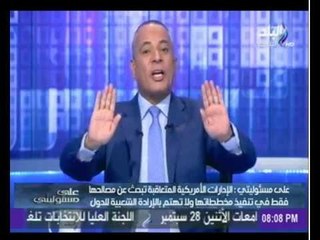 Download Video: رسمياً.. أمريكا: نحن من نأتي بأي نظام في العالم ولا بد أن يكون مناسب لمصلحتنا | صدى البلد