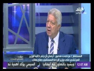مرتضى منصور : " أرفض أن يتم كتابة الوزير المرتشى على وزير الزراعة المستقيل صلاح هلال "