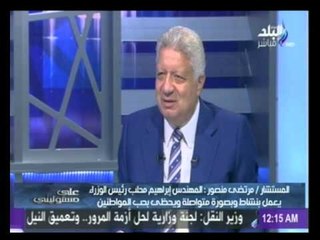 مرتضى منصور واصفاً شخص البرادعى " احياناً يتهته لما يحب يستهبل " .. و مرسى " اهبل وعبيط "