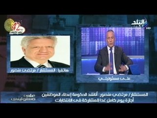 شاهد.. رد فعل المستشار مرتضى منصور على نسب الاقبال على الانتخابات البرلمانية