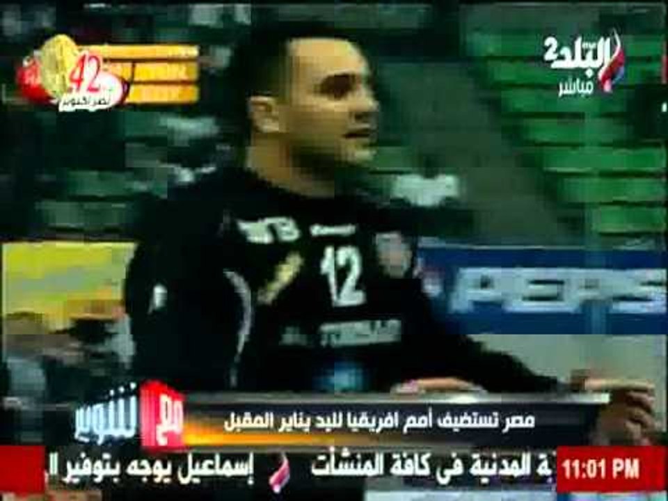 مع شوبير: مصر تستضيف امم افريقيا لليد يناير المقبل  | صدي البلد