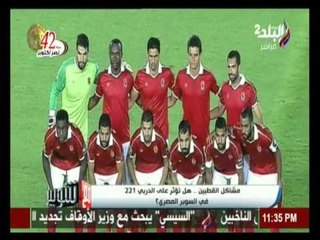 مشاكل القطبين .. هل تؤثر علي الكلاسيكو 221 في السوبر المصري ؟