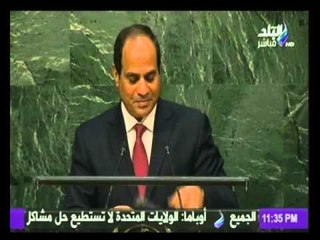 تصفيق حاد للرئيس عبد الفتاح السيسي  بعد الانتهاء من كلمته أمام الجمعية العامة للأمم المتحدة