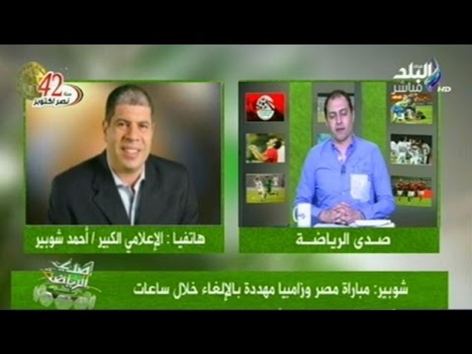 بالفيديو.. شوبير لـ "صدى الرياضة" : ودية مصر وزامبيا مهددة بالإلغاء   |  صدى البلد