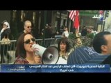 بالفيديو..الجالية المصرية بنيويورك تهتف للرئيس السيسي فى أمريكا   |  صدى البلد