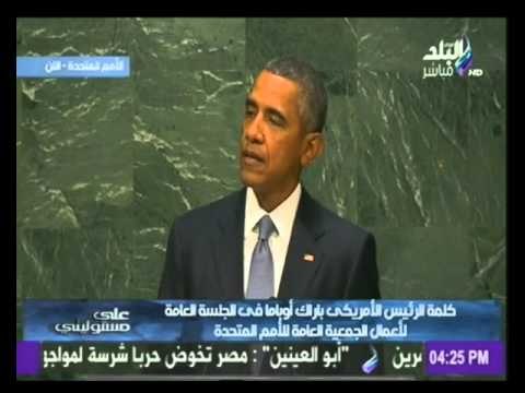 أوباما يتفاخر أثناء كلمته أمام الجمعية العامة للأمم المتحدة أقود أقوى جيش عرفه العالم