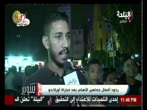 ردود أفعال جماهير الأهلي بعد مبارة أورلاندو | صدي البلد