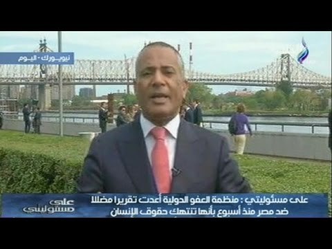 احمد موسى : منظمه العفو الدولية اعدت تقريرا مضللا ضد مصر منذ اسبوع بأنها تنتهك حقوق الانسان