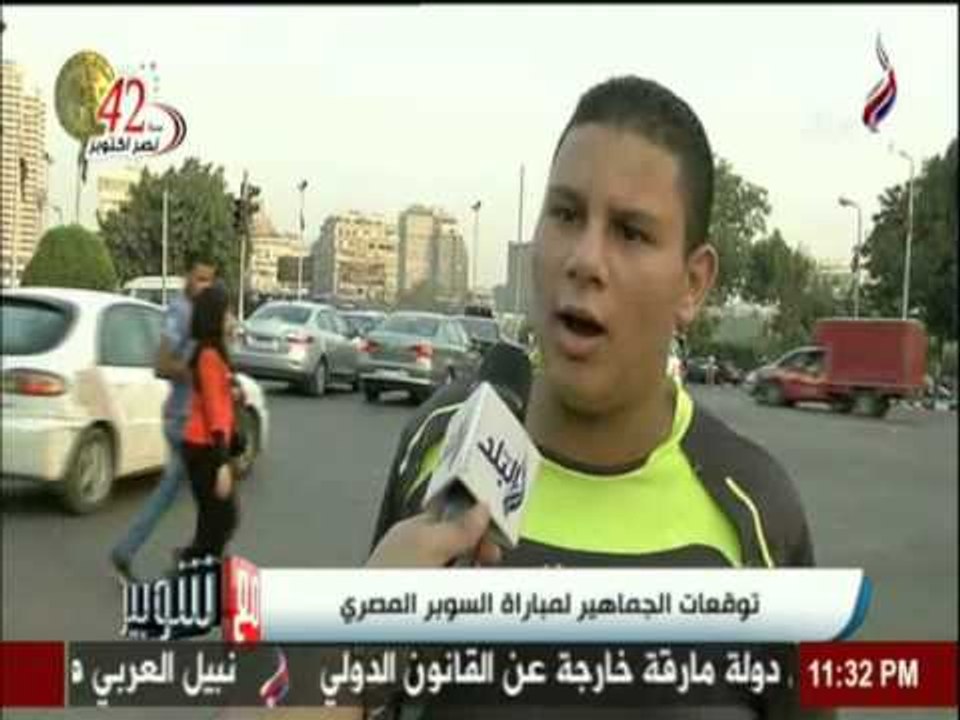 مع شوبير : توقعات الجماهير لنتيجة لقاء السوبر  | صدي البلد