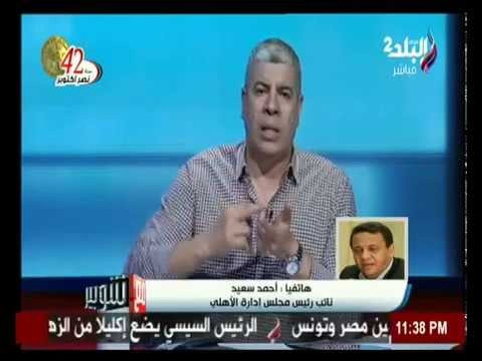 احمد سعيد :ل مع شوبير قادرون علي تجاوز المحنة و...