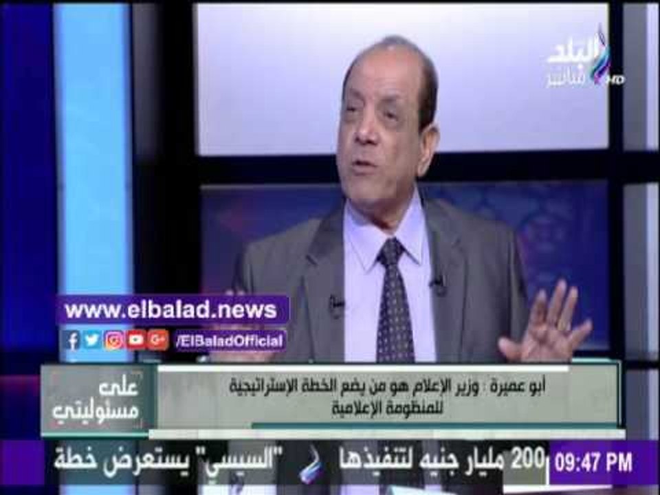 صدى البلد |شكري أبوعميره : سبب أزمة حديث الرئيس القديم عدم وجود وزير للإعلام