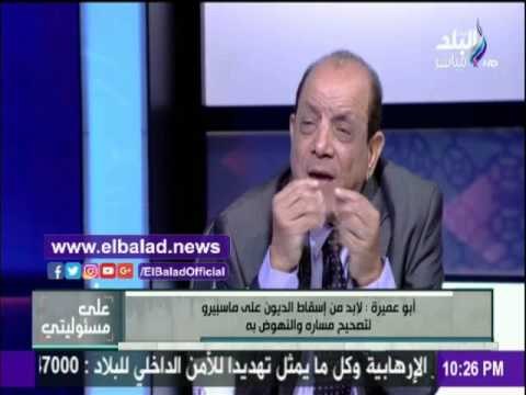 صدى البلد |شكري أبو عميرة : ماسبيرو لديه ديوان تقدر 29 مليار منها 21 خاص بمدينة الإنتاج
