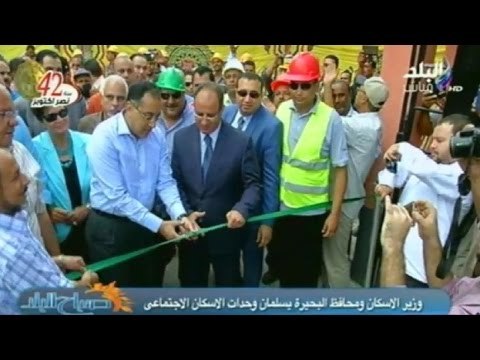 بالفيديو.. وزير الاسكان ومحافظ البحيرة يسلمان وحدات الاسكان الاجتماعى | صدى البلد