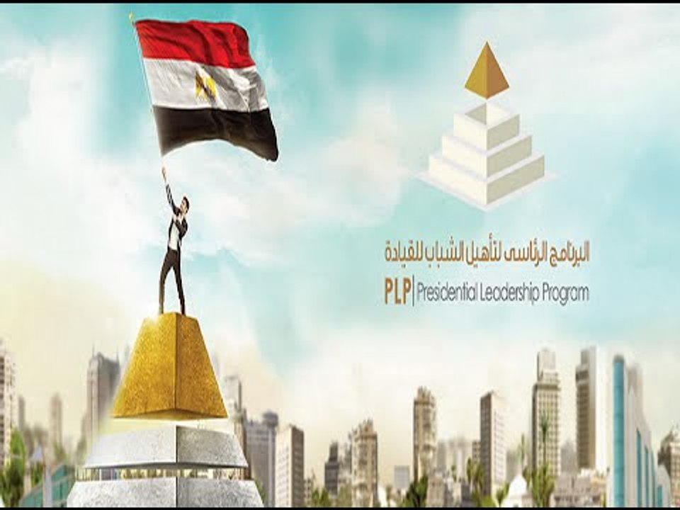 كل ما تريد معرفته عن " البرنامج الرئاسي لتأهيل الشباب للقيادة "