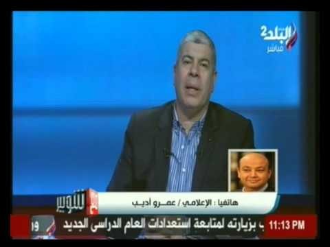 مكالمة عمرواديب ل شوبير إحنا اخر مرة كسبنا الاهلي مكنش في أي فون . صدي البلد