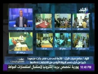 اللواء سامح سيف اليزل " قائمة فى حب مصر " ستحسم دوائر الصعيد من الجولة الأولى فى القوائم