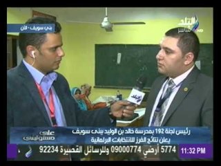 رئيس لجنة 192 بمدرسة خالد بن الوليد ببنى سويف يعلن نتائج الفرز للانتخابات البرلمانية