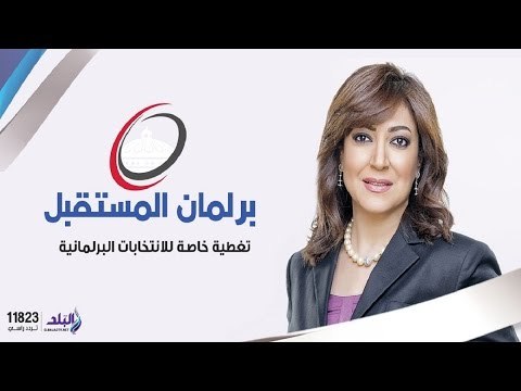 برلمان المستقبل مع عزة مصطفى تغطية خاصة لانتخابات برلمان 2015 | الجزء الثانى| صدى البلد