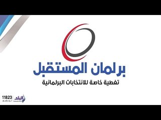 صدى البلد | برلمان المستقبل مع أحمد مجدى  -حلقة كاملة- 21/10/2015