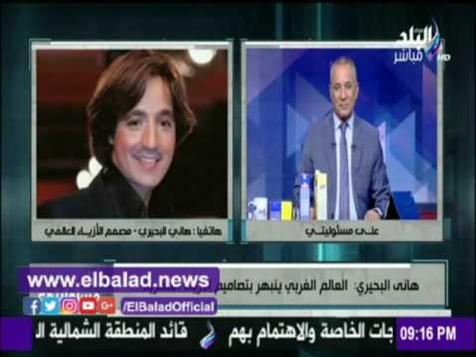 صدى البلد |مصمم أزياء عالمي: سعيد بحملة «إشتري...