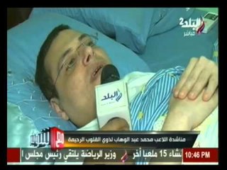 مناشدة اللاعب محمد عبد الوهاب لاعب نادى بلقاس لذوى القلوب الرحيمة