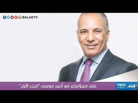 على مسئوليتي مع أحمد موسى | الجزء الاول | تغطية خاصة لانتخابات برلمان 2015 | صدى البلد