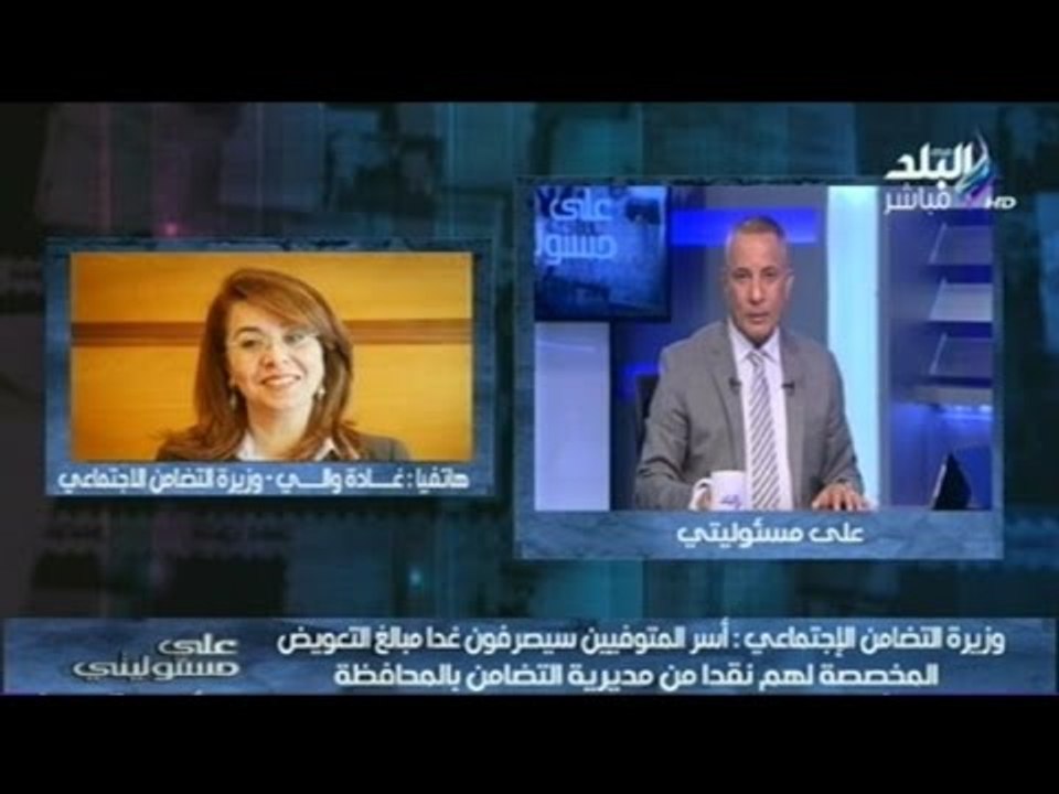 بالفيديو.. "غادة والي"  وزيرة التضامن الاجتماعي...