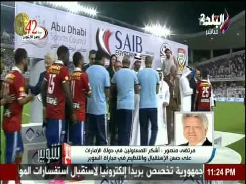 مداخلة مرتضي منصور مع شوبير بعد فوز الاهلي بالسوبر المصري |صدي البلد