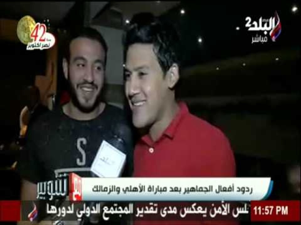 ردود افعال الجماهير اثناء مباراة السوبر بين الاهلي والزمالك اليوم | صدي البلد