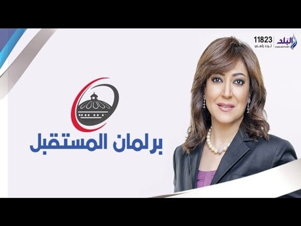 برلمان المستقبل مع عزة مصطفى | تغطية خاصة لجولة...