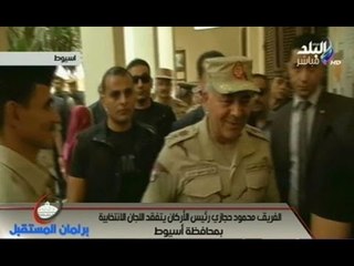 بالفيديو.. الفريق محمود حجازي رئيس الاركان يتفقد اللجان الانتخابية بمحافظة أسيوط .