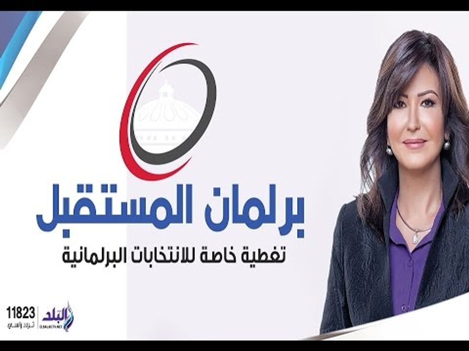 برلمان المستقبل مع دينا رامز " تغطية خاصة لانتخ...
