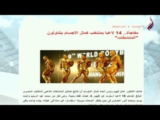 عادل فهيم رئيس الاتحاد المصري لكمال الاجسام "اللي مش نظيف ميشرفنيش"