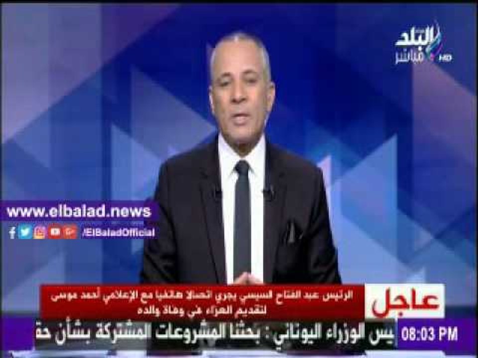 صدى البلد |أحمد موسى يكشف تفاصيل حديثه مع الرئيس السيسى بعد وفاة والده