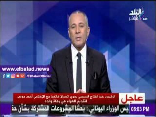 صدى البلد |أحمد موسى يكشف تفاصيل حديثه مع الرئيس السيسى بعد وفاة والده
