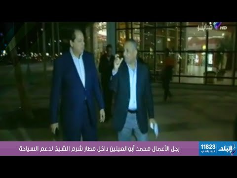 صدى البلد | رجل الأعمال محمد أبوالعينين داخل مطار شرم الشيخ لدعم السياحة