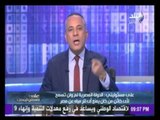أحمد موسى عن أزمة سد النهضة 