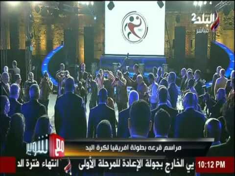 مع شوبير : مراسم قرعة بطولة افريقيا لكرة اليد | صدي البلد