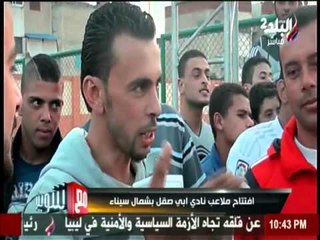 افتتاح ملاعب كرة في قلب شمال سينا "نادي ابي صقل"